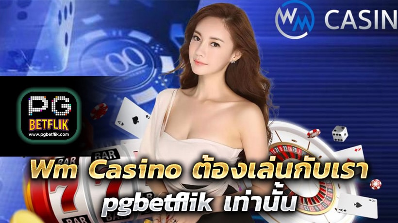 บาคาร่าWM Casino